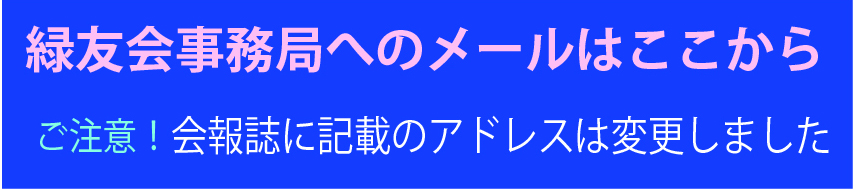 緑友会事務局へのメールはここから