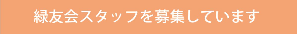 スタッフ募集