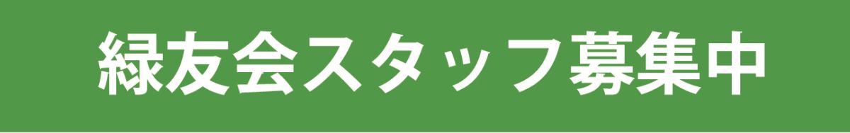 スタッフ募集