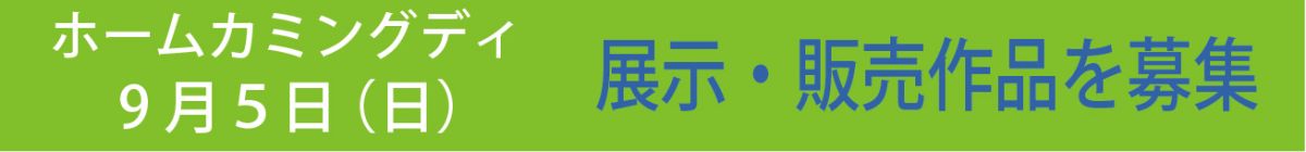 ホームカミングデイ展示・販売作品を募集