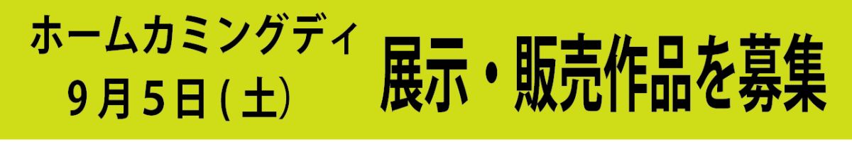 ホームカミングデイ展示・販売作品を募集