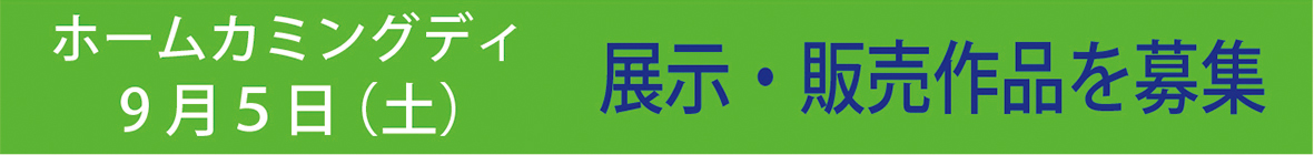 ホームカミングデイ展示・販売作品を募集