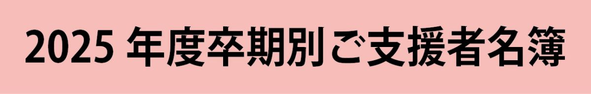 2025年度　卒期別ご支援者名簿