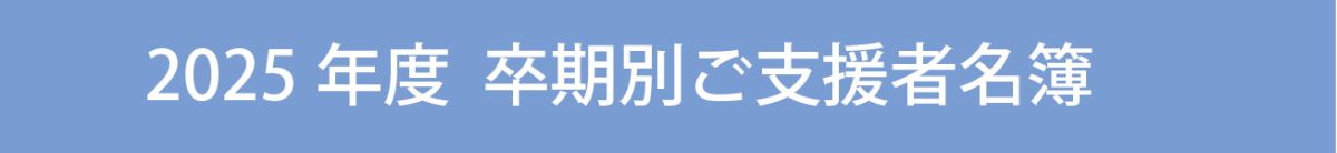 2025年度 卒期別ご支援者名簿