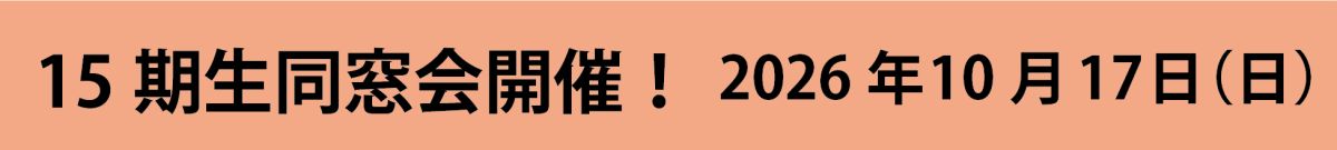 15期生同窓会開催