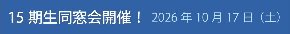 15期生同窓会開催