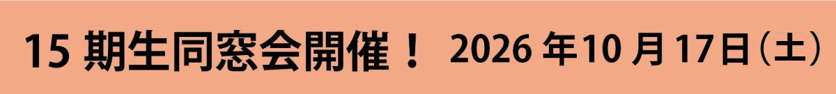 15期生同窓会開催