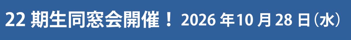 22期生同窓会開催
